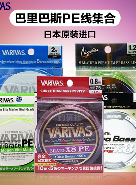 日本进口VARIVAS巴里巴斯瓦里瓦斯8编路亚PE线编织大力马鱼线正品
