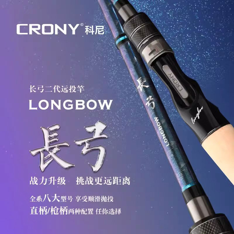 新品CRONY科尼长弓二代泛用超远投路亚竿翘嘴快调直柄枪柄路亚竿-封面