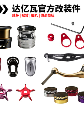 DAIWA达亿瓦SLP I型ZAION水滴轮改装握丸摇臂改装件软木捏柄配件