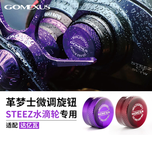 Gomexus革梦士达瓦水滴轮四弟子Steez阿尔法机械刹车微调旋钮改装