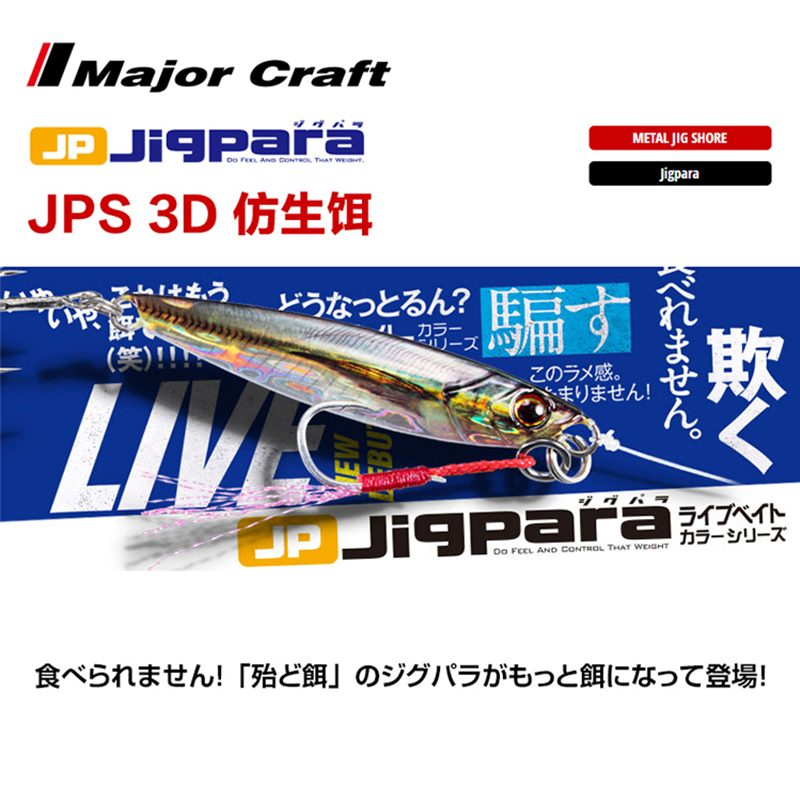 MajorCraft日本马牌JPS海钓铁板假饵路亚铁板3D打印仿生色40