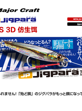 MajorCraft日本马牌JPS海钓铁板假饵路亚铁板3D打印仿生色40-60克