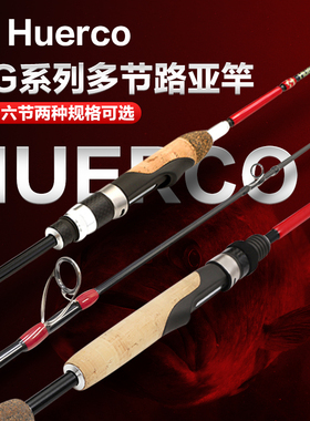 HUERCO路亚竿鱼竿MG小物系列旅行竿便携多节杆直枪柄泛用远投钓竿
