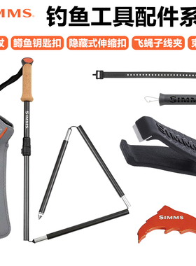 SIMMS路亚垂钓工具涉水杖钥匙扣子线夹伸缩扣束竿带钓鱼配件渔具