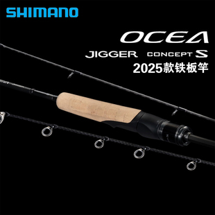 SHIMANO禧玛诺25款OCEA JIGGER CONCEPT S铁板竿远投波爬船钓海竿