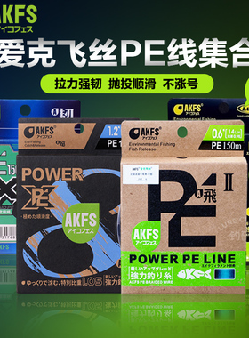 日本AKFS爱克飞丝极二代/飞二代路亚PE线8编专用鱼线远投艾克菲斯