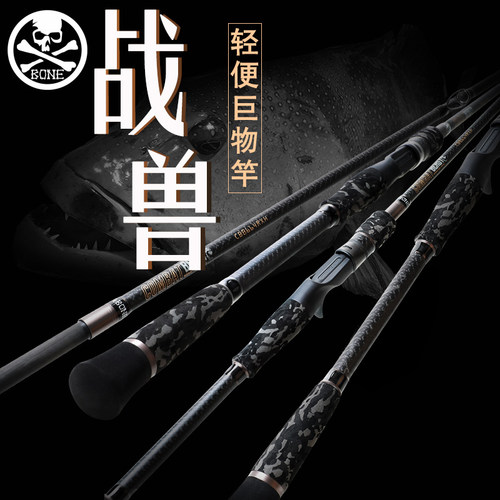 骨头战兽系列路亚竿大物野钓竿
