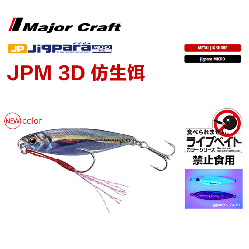 MajorCraft日本马牌JPM铁板远投3D仿生路亚饵3-15克马口翘嘴假饵-封面