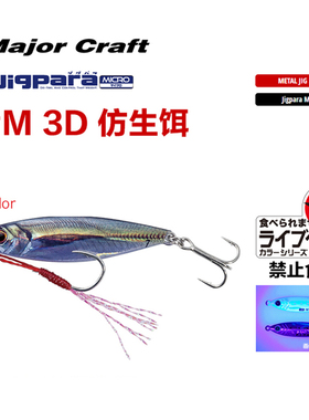 MajorCraft日本马牌JPM铁板远投3D仿生路亚饵3-15克马口翘嘴假饵