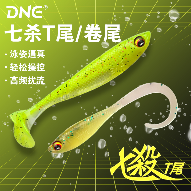 DNE去路亚七杀T尾卷尾软饵鱼饵