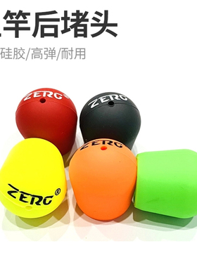 ZERG虫族路亚竿后堵头高弹力硅胶透气保护防滑后堵鱼竿手把护杆套