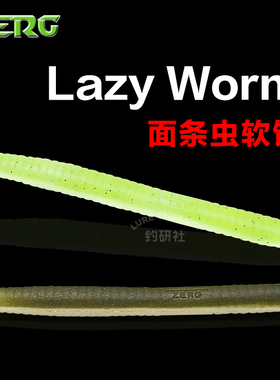 ZERG虫族Lazy Worm 4寸4.8寸面条虫高比重软饵软虫假饵路亚饵钓组
