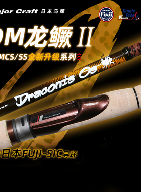 22款MajorCraft日本马牌DM龙鳜二代竞技虫竿超快调鳜鱼独节路亚竿