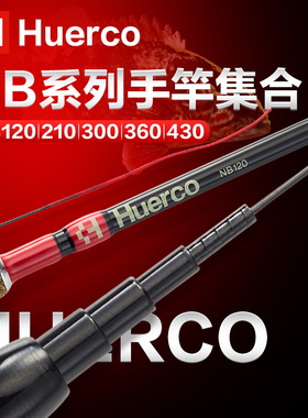 HUERCO天展系列NB路亚竿手竿飞钓天唐钓竿溪流马口便携多节旅行竿