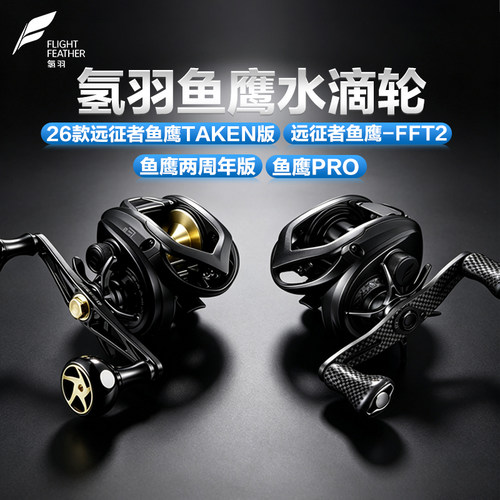 氢羽鱼鹰远征者TAKEN版PRO水滴轮