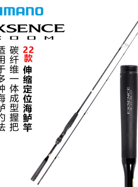 SHIMANO禧玛诺22款EXSENCE ZOOM海鲈竿伸缩定位竿海水路亚竿鱼杆