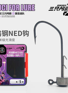 三只鸬鹚3206大钩门钨钢内德远投路亚钩曲柄钩软虫钩软饵钩