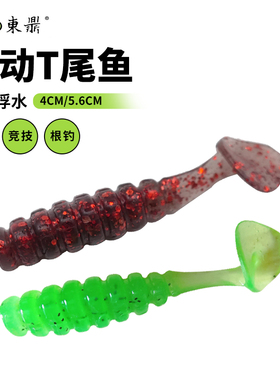 东鼎波动T尾鱼高弹浮水软饵螺纹路亚饵微物根钓黑坑翘嘴鲈鱼垂钓