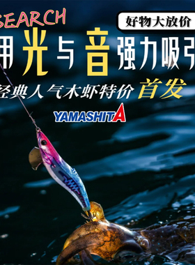 YAMASHITA26款EGI-OH SEARCH木虾路亚饵夜光仿真虾型鱿鱼仿生假饵