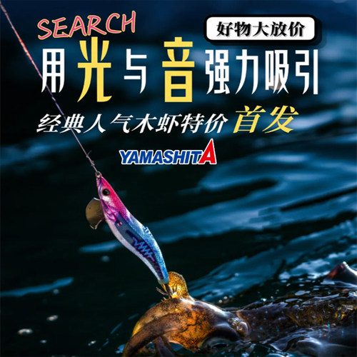 YAMASHITA夜光仿真虾鱿鱼路亚饵