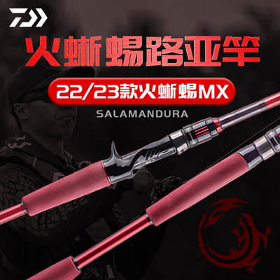 DAIWA达瓦火蜥蜴MX路亚竿鱼杆