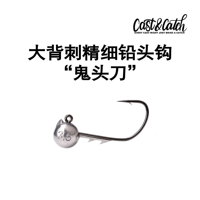 Cast&Catch大背刺精细铅头钩
