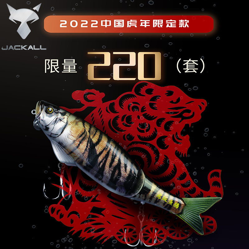 JACKALL双节鱼虎年限定路亚饵