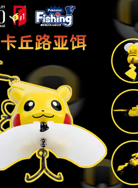 日本进口DUO联名收藏款皮卡丘路亚饵宝可梦假饵水面波爬仿真鱼饵