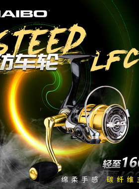 海伯STEED战马至轻款LFC路亚轮碳纤维斜口纺车轮淡水远投轮鱼线轮