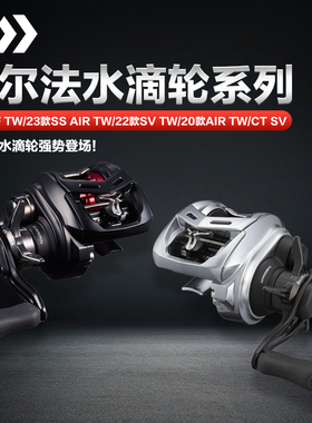 25款达亿瓦ALPHAS微物水滴轮SV阿尔法SS银溪AIR月下美人精细渔轮