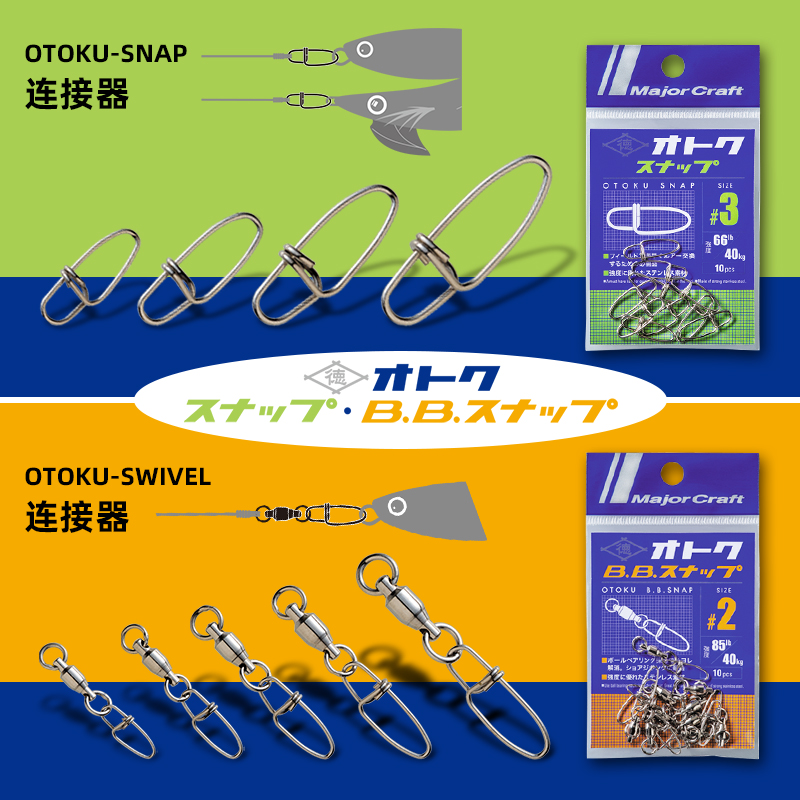 日本MajorCraft马牌别针连接器