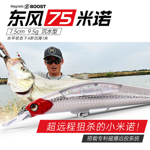 新款大河奔流东风75米诺远投假饵