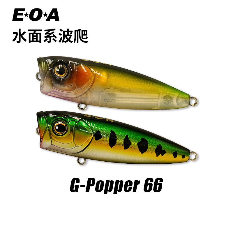 龚磊EOA波爬G-popper66水面系波爬磁力重心转移路亚硬饵假饵 户外/登山/野营/旅行用品 路亚饵 原图主图