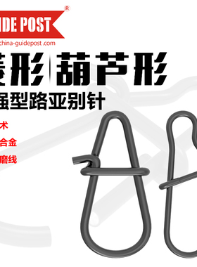 路标GUIDEPOST葫芦形菱形别针路亚连接器增强型路亚别针连接器