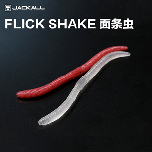 日本JACKALL FLICK SHAKE面条虫软饵高比重路亚假饵倒钓钓组软饵