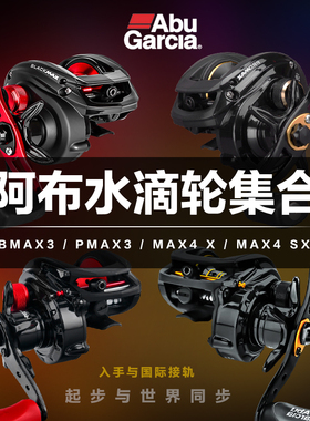 Abu阿布BMAX3黑马仕MAX4麦克斯SX PMAX3魄马仕轻量泛用水滴轮路亚