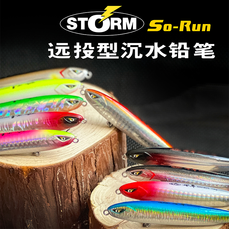 STORM世尊SRP系列沉水铅笔