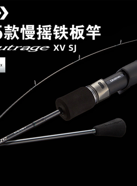 DAIWA达亿瓦25款OUTRAGE XV SJ入门铁板竿近深海船钓路亚竿慢摇