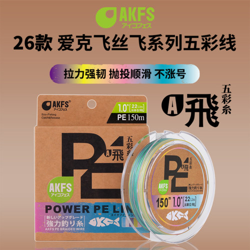 AKFS爱克飞丝8编PE远投鱼线
