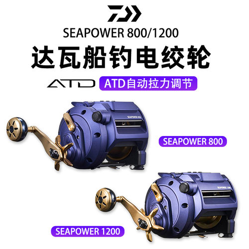 DAIWA达亿瓦SEAPOWER电动轮电绞