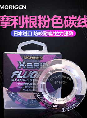 日本进口Morigen摩利根碳线粉碳粉色魔力根钓鱼线路亚前导线官方