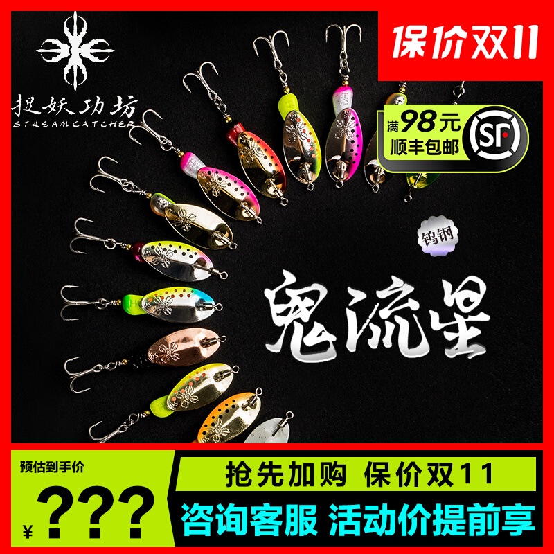 捉妖工功坊鬼流星钨钢飞旋转亮片微物溪流专用路亚假饵马口鱼硬饵