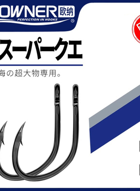 OWNER欧纳歪嘴活饵钩10771深海钓金枪鱼大物巨物石斑鱼龙胆鲟鱼钩