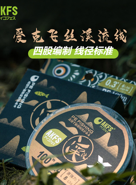 AKFS爱克飞丝日本鱼线马口军鱼鳟鱼溪流线4编pe线极细艾克菲斯