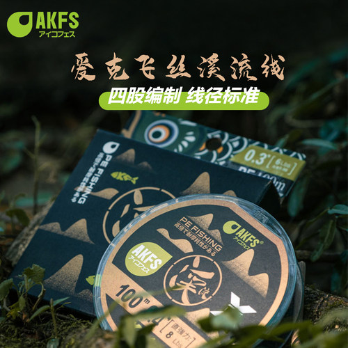 AKFS爱克飞丝鳟鱼溪流线4编pe线