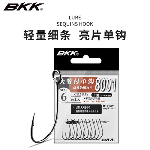 BKK黑金刚大管付溪流单钩8001