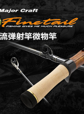 MajorCraft日本马牌FSG溪流弹射竿微物竿马口竿超软路亚竿