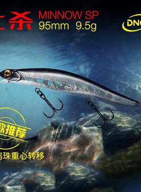 DNE七杀95/110sp悬浮米诺路亚饵假饵9.5克/13克远投翘嘴鲈鱼鳜鱼
