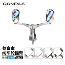 Gomexus革梦士纺车轮双摇臂银河系禧玛诺达亿瓦握丸斯泰拉改装件
