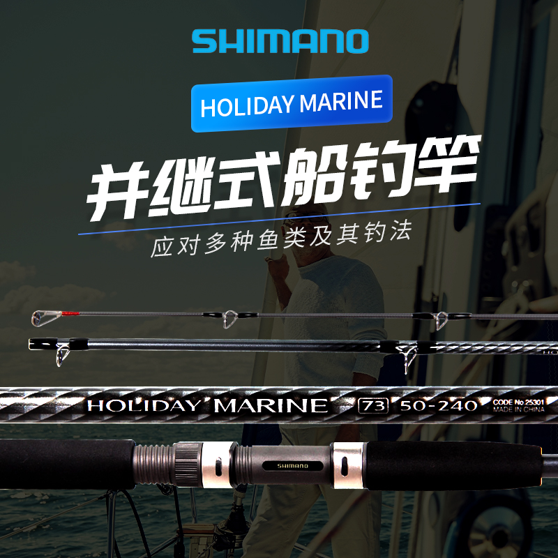 SHIMANO禧玛诺HOLIDAY MARINE入门级船竿矶钓竿船钓海钓竿鱼杆-封面